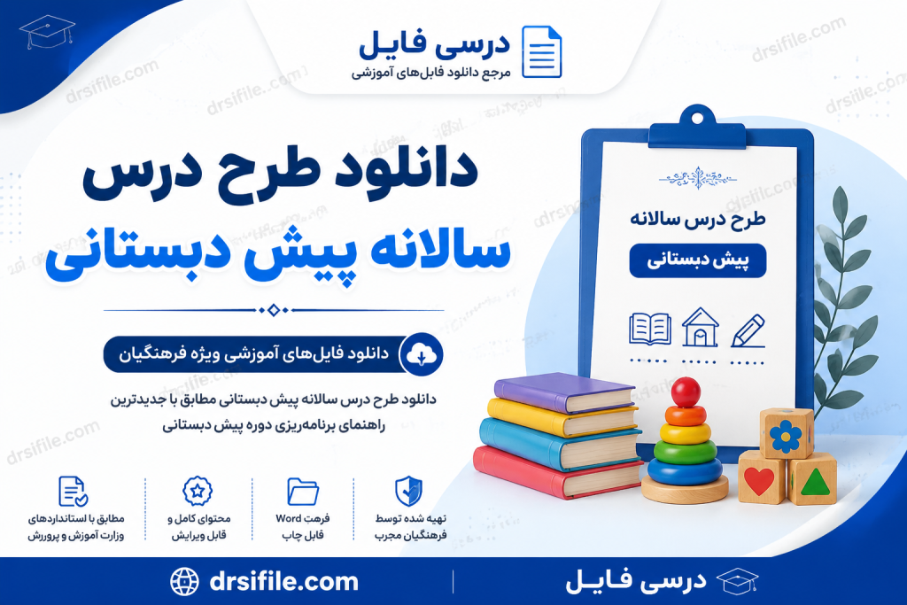 دانلود طرح درس سالانه پیش دبستانی